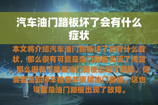 汽车油门踏板坏了会有什么症状