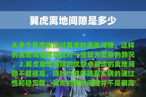 翼虎离地间隙是多少