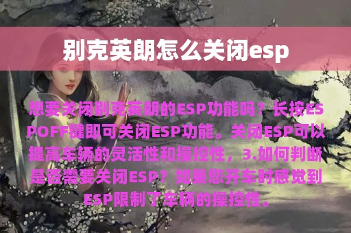 别克英朗怎么关闭esp