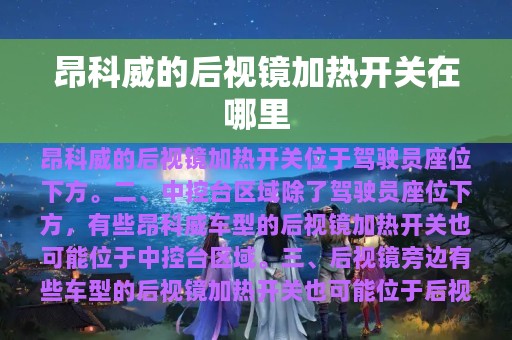 昂科威的后视镜加热开关在哪里