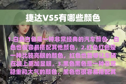 捷达VS5有哪些颜色