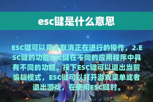 esc键是什么意思