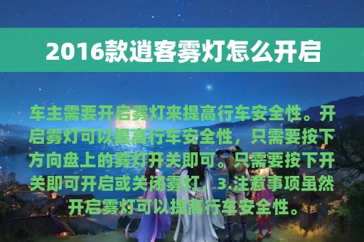 2016款逍客雾灯怎么开启