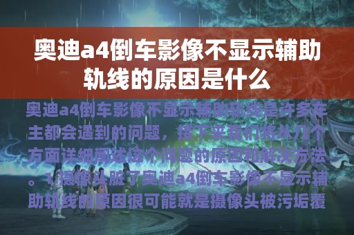 奥迪a4倒车影像不显示辅助轨线的原因是什么