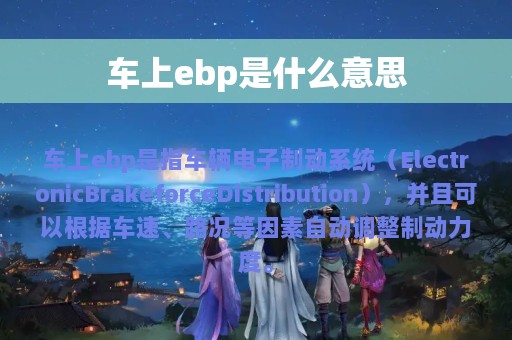 车上ebp是什么意思