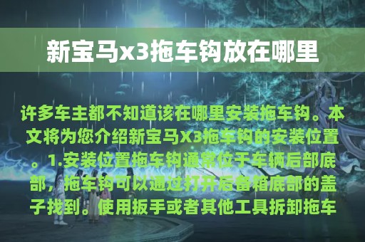 新宝马x3拖车钩放在哪里