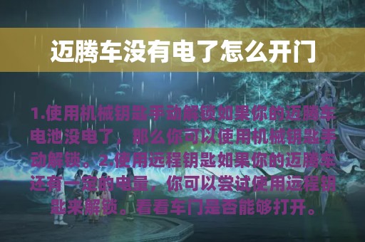 迈腾车没有电了怎么开门