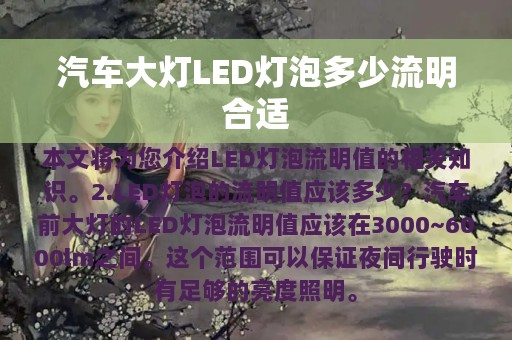 汽车大灯LED灯泡多少流明合适