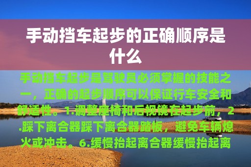 手动挡车起步的正确顺序是什么