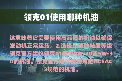 领克01使用哪种机油