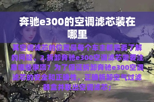 奔驰e300的空调滤芯装在哪里