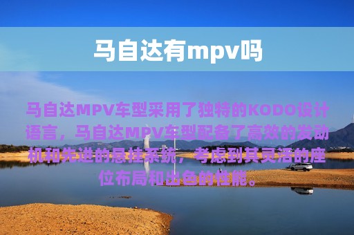 马自达有mpv吗