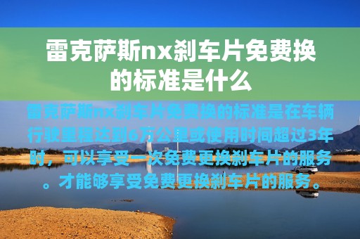 雷克萨斯nx刹车片免费换的标准是什么