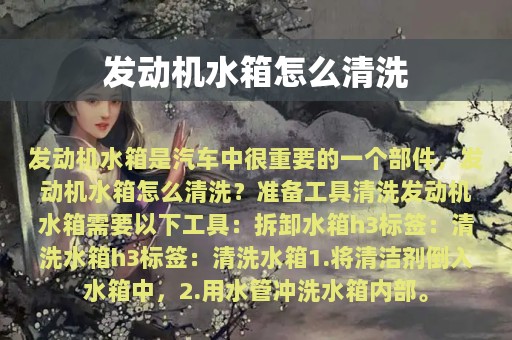 发动机水箱怎么清洗