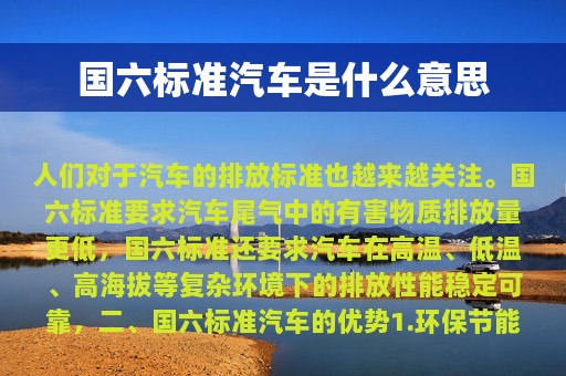 国六标准汽车是什么意思