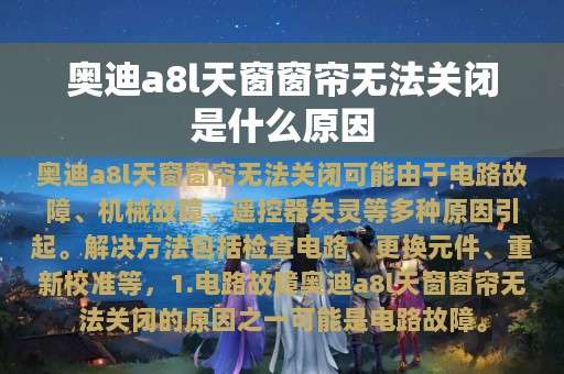 奥迪a8l天窗窗帘无法关闭是什么原因