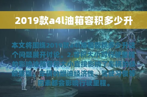 2019款a4l油箱容积多少升