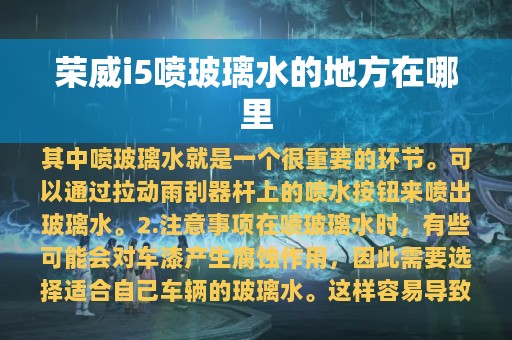 荣威i5喷玻璃水的地方在哪里