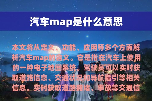 汽车map是什么意思