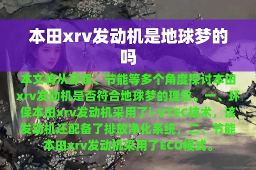 本田xrv发动机是地球梦的吗