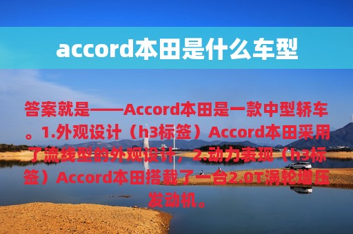 accord本田是什么车型