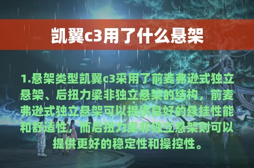 凯翼c3用了什么悬架