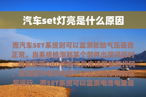 汽车set灯亮是什么原因