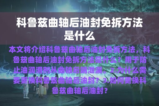 科鲁兹曲轴后油封免拆方法是什么