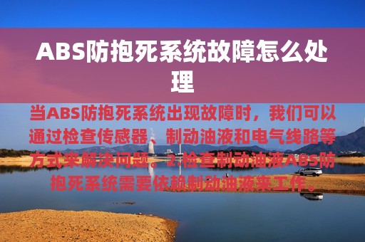 ABS防抱死系统故障怎么处理