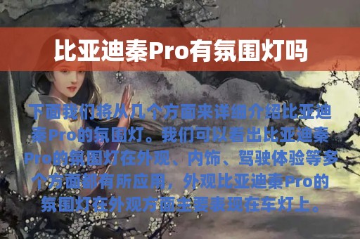 比亚迪秦Pro有氛围灯吗