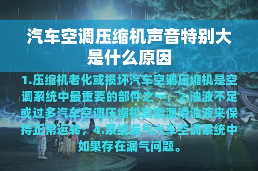 汽车空调压缩机声音特别大是什么原因