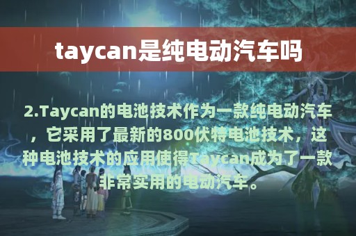 taycan是纯电动汽车吗