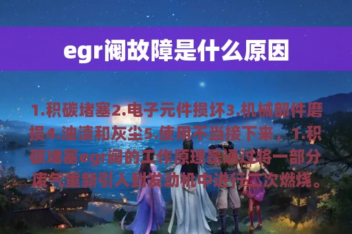 egr阀故障是什么原因