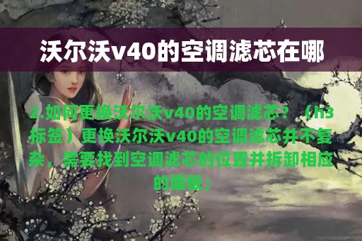 沃尔沃v40的空调滤芯在哪