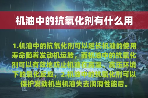 机油中的抗氧化剂有什么用