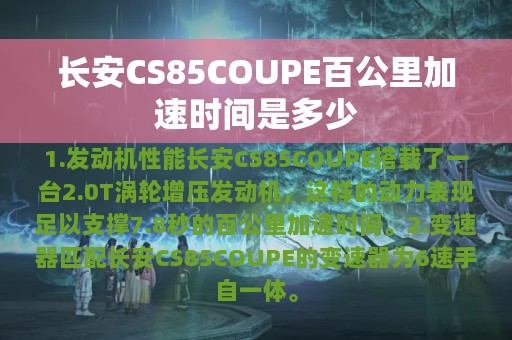 长安CS85COUPE百公里加速时间是多少