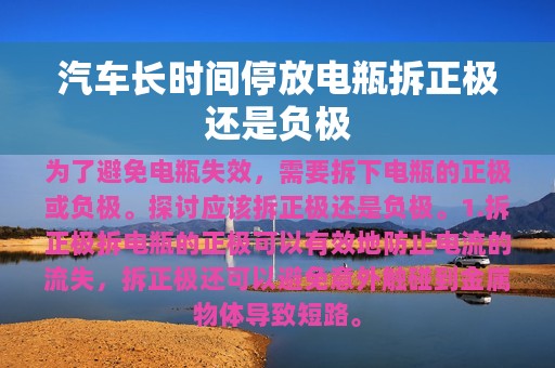 汽车长时间停放电瓶拆正极还是负极