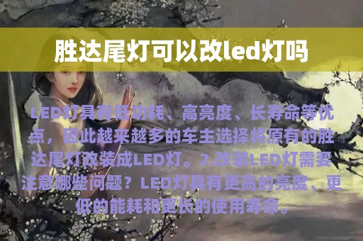 胜达尾灯可以改led灯吗