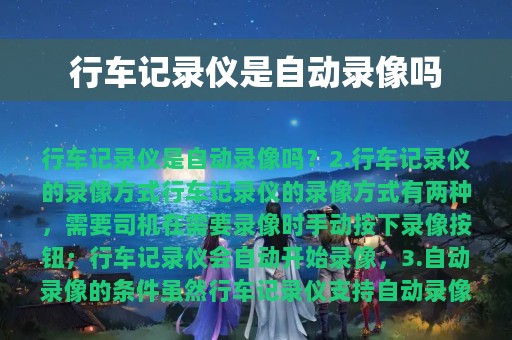 行车记录仪是自动录像吗