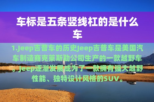 车标是五条竖线杠的是什么车