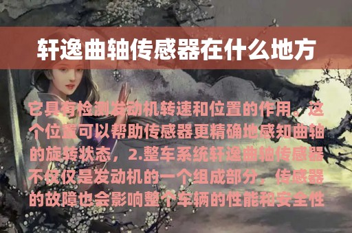 轩逸曲轴传感器在什么地方