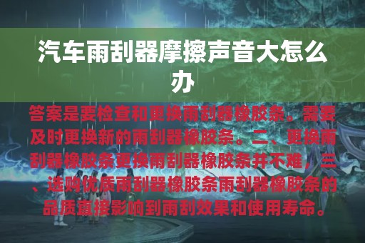 汽车雨刮器摩擦声音大怎么办