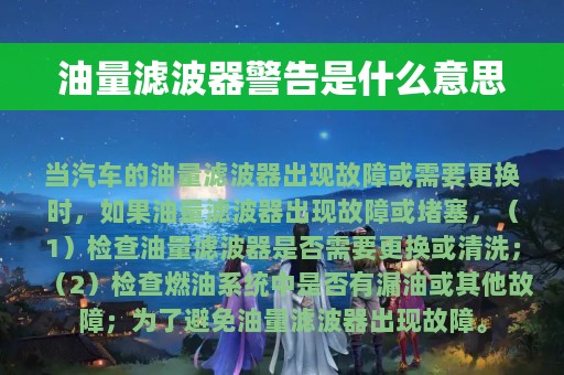 油量滤波器警告是什么意思