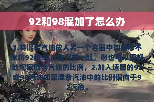 92和98混加了怎么办