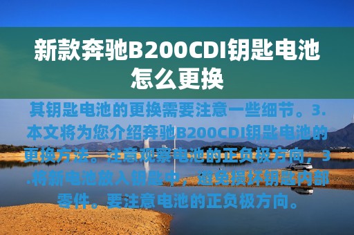 新款奔驰B200CDI钥匙电池怎么更换