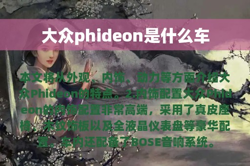 大众phideon是什么车