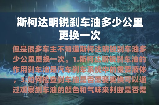 斯柯达明锐刹车油多少公里更换一次