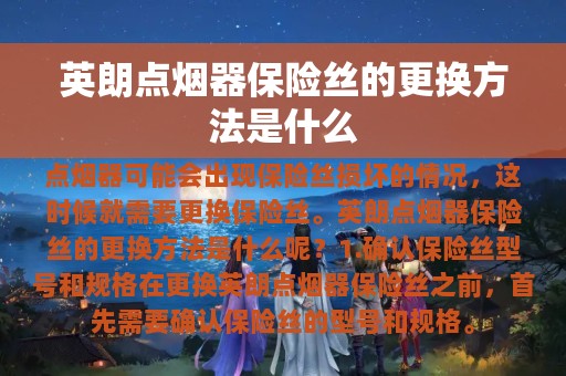 英朗点烟器保险丝的更换方法是什么