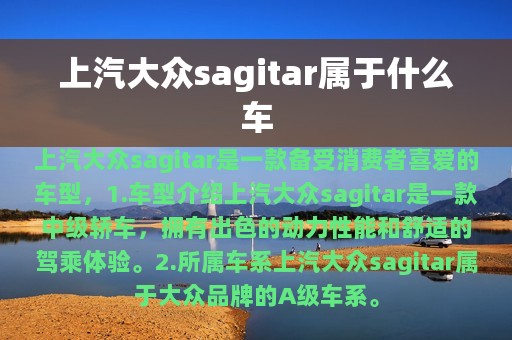 上汽大众sagitar属于什么车