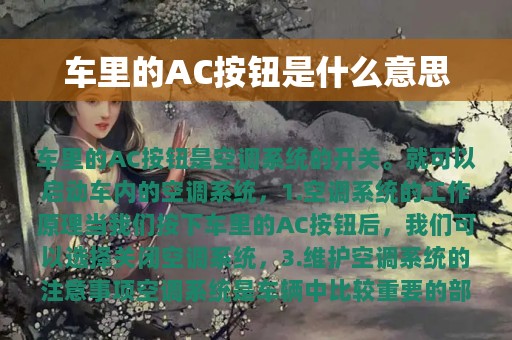 车里的AC按钮是什么意思